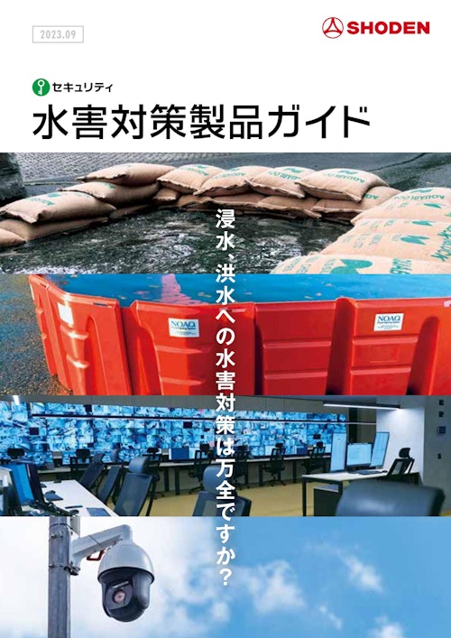 水害対策製品ガイド (株式会社昭電) のカタログ