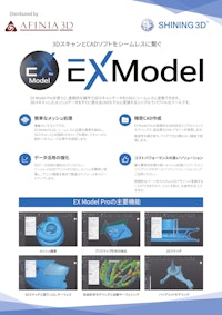 3Dスキャン後処理ソフト Shining3D EX Model Proカタログ 【株式会社マイクロボード・テクノロジーのカタログ】