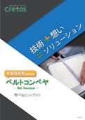 ベルトコンベヤ学べるヒントブック-Crettusのカタログ