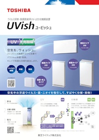 【UV-LEDと光触媒のダブル効果でパワフルに除菌・脱臭】東芝ライテック(株)/UVish 【株式会社マルエム商会のカタログ】