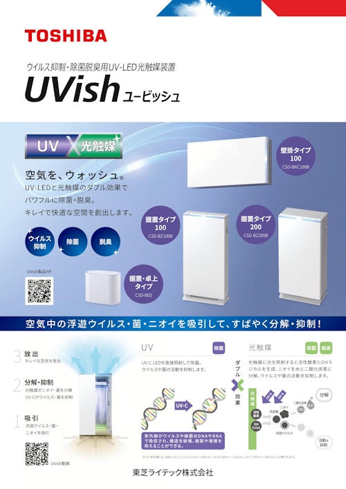 【UV-LEDと光触媒のダブル効果でパワフルに除菌・脱臭】東芝ライテック(株)/UVish (株式会社マルエム商会) のカタログ