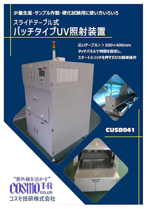 CUSB041_スライドテーブル式（バッチタイプ）UV照射装置 (コスモ技研株式会社) のカタログ