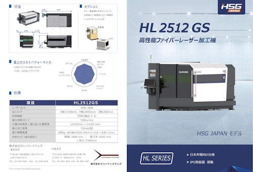 HSG高性能ファイバーレーザー加工機HL2512GS (株式会社ヨコハマシステムズ) のカタログ