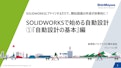 SOLIDWORKSで始める自動設計 『自動設計の基本編』基本編-新明和ソフトテクノロジ株式会社のカタログ