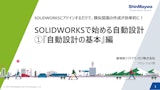 SOLIDWORKSで始める自動設計 『自動設計の基本編』基本編のカタログ