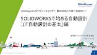 SOLIDWORKSで始める自動設計 『自動設計の基本編』基本編 【新明和ソフトテクノロジ株式会社のカタログ】