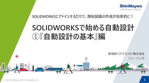 SOLIDWORKSで始める自動設計 『自動設計の基本編』基本編 (新明和ソフトテクノロジ株式会社) のカタログ