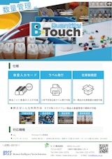 物品管理B-Touch・数量管理版カタログ：RFID・ICタグで自動化、自動認識により生産性を向上。持出し管理/貸出し管理・在庫管理など数量も別途入力できます。のカタログ