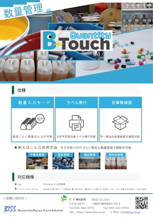 物品管理B-Touch・数量管理版カタログ：RFID・ICタグで自動化、自動認識により生産性を向上。持出し管理/貸出し管理・在庫管理など数量も別途入力できます。 (ビス株式会社) のカタログ