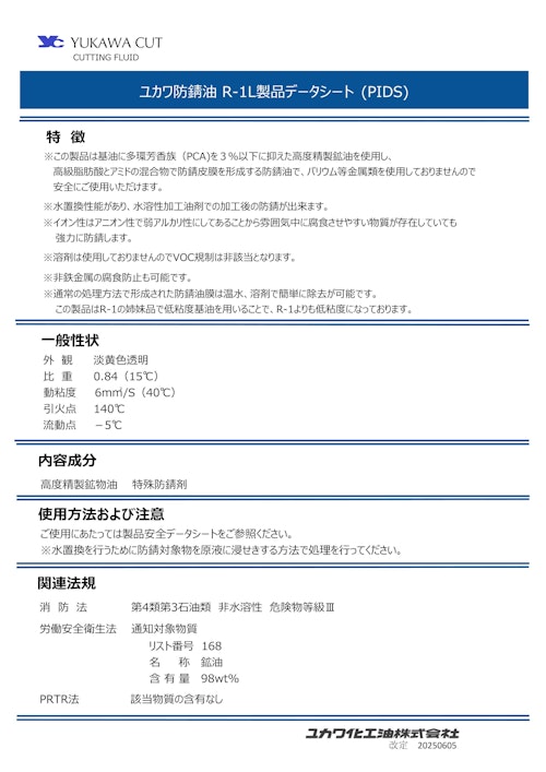 不水溶性防錆油 R-1L (ユカワ化工油株式会社) のカタログ