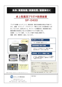 卓上型真空プラズマ処理装置 SPシリーズ 【ストレックス株式会社のカタログ】