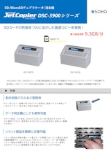 SDカードデュプリケータ JetCopier DSC-3900シリーズのカタログ