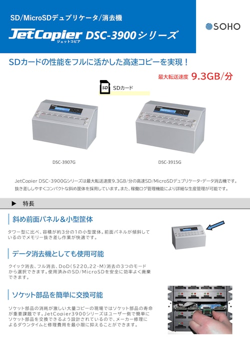 SDカードデュプリケータ JetCopier DSC-3900シリーズ (株式会社創朋) のカタログ