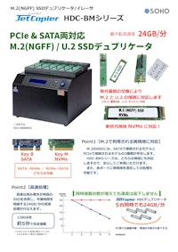 M.2/U.2 SSDデュプリケータ・消去機 JetCopier HDC-BMHGシリーズ 【株式会社創朋のカタログ】