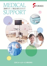医療サポート製品　総合カタログのカタログ