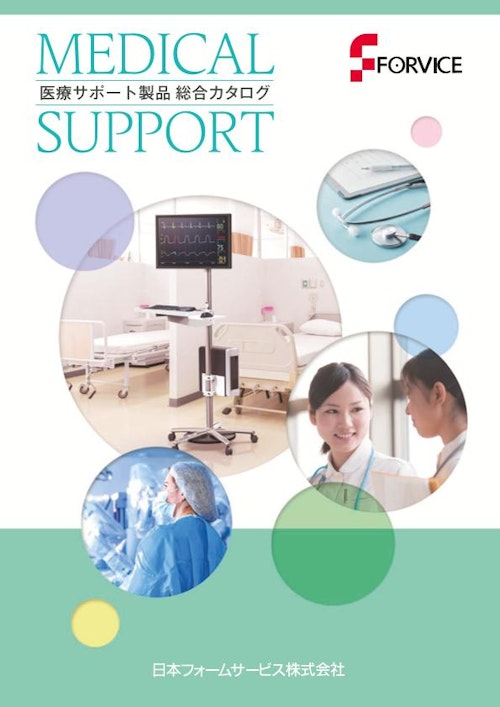 医療サポート製品　総合カタログ (日本フォームサービス株式会社) のカタログ