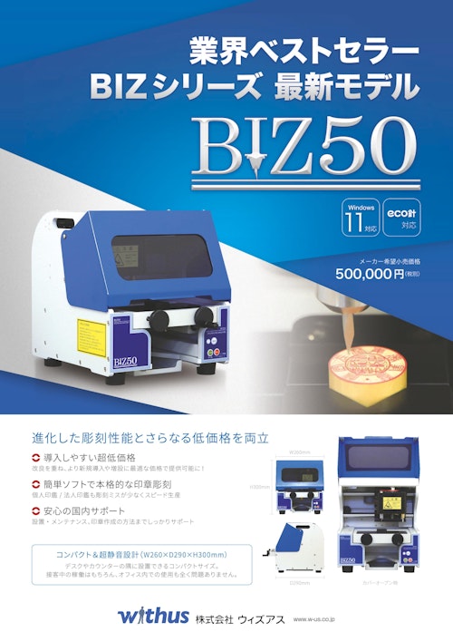 印章彫刻機BIZ50 (株式会社ウィズアス) のカタログ