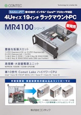 カスタムコンピュータ MR4100シリーズのカタログ