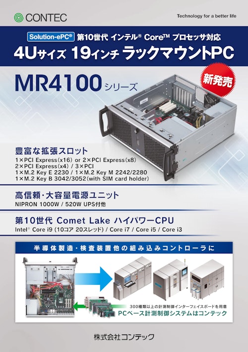 カスタムコンピュータ MR4100シリーズ (株式会社コンテック) のカタログ