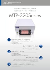 コロナ吸光マイクロプレートリーダ　MTP-320Seriesのカタログ
