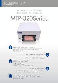 コロナ吸光マイクロプレートリーダ　MTP-320Series 【コロナ電気株式会社のカタログ】