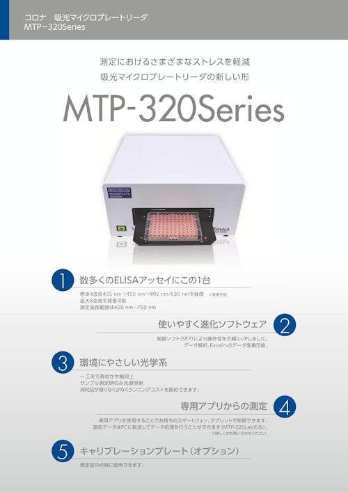 コロナ吸光マイクロプレートリーダ　MTP-320Series (コロナ電気株式会社) のカタログ