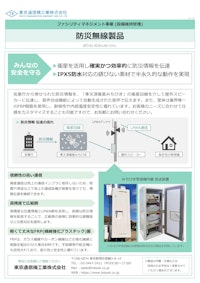 防災無線製品 【東京通信機工業株式会社のカタログ】