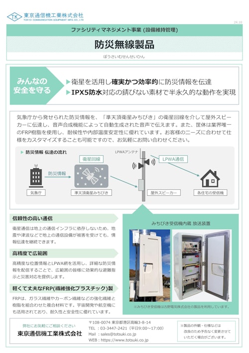 防災無線製品 (東京通信機工業株式会社) のカタログ