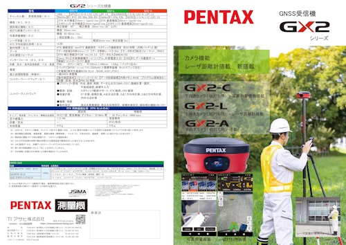 GNSS受信機　PENTAX　GX2シリーズ (TIアサヒ株式会社) のカタログ