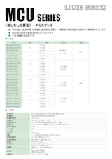 電磁カウンタ(トータルカウンタ)　MCUシリーズのカタログ