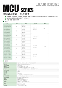 電磁カウンタ(トータルカウンタ)　MCUシリーズ 【共栄通信工業株式会社のカタログ】