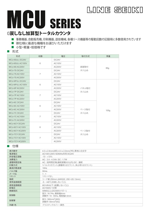 電磁カウンタ(トータルカウンタ)　MCUシリーズ (共栄通信工業株式会社) のカタログ