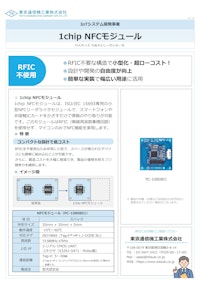 1chip NFCモジュール 【東京通信機工業株式会社のカタログ】