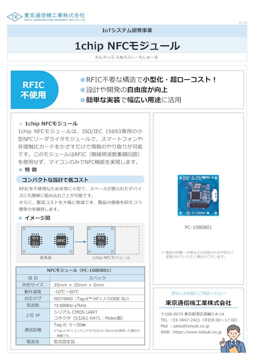 1chip NFCモジュール (東京通信機工業株式会社) のカタログ