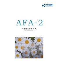 防曇性評価装置 AFA-2 【協和界面科学株式会社のカタログ】