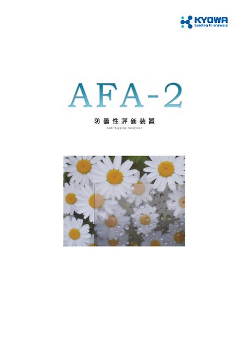 防曇性評価装置 AFA-2 (協和界面科学株式会社) のカタログ