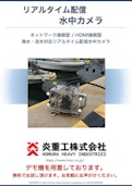 リアルタイム配信水中カメラ-Homura Heavy Industries Co., Ltd.のカタログ