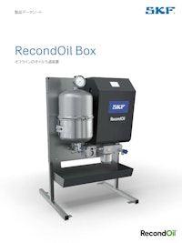 ダブルセパレーション技術を取り入れ、ナノサイズの異物までをも除去する浄油機 RecondOil Boxデータシート 【日本エスケイエフ株式会社のカタログ】
