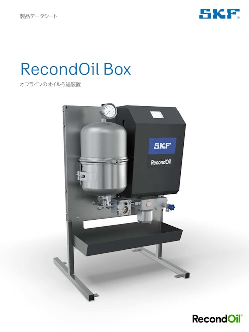 ダブルセパレーション技術を取り入れ、ナノサイズの異物までをも除去する浄油機 RecondOil Boxデータシート (日本エスケイエフ株式会社) のカタログ