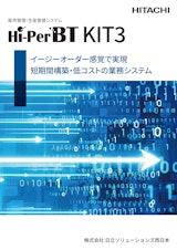 販売管理・生産管理システム　Hi-PerBT KIT3のカタログ