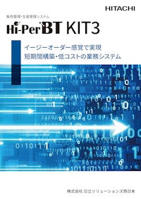 販売管理・生産管理システム　Hi-PerBT KIT3 【株式会社日立ソリューションズ西日本のカタログ】