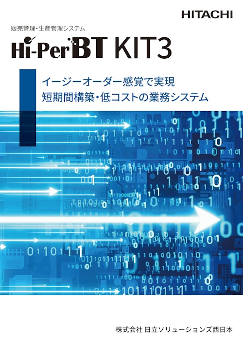 販売管理・生産管理システム　Hi-PerBT KIT3 (株式会社日立ソリューションズ西日本) のカタログ