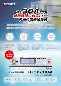 アース導通試験器｜TOS6200A 【菊水電子工業株式会社のカタログ】