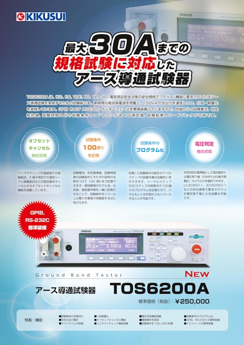 アース導通試験器｜TOS6200A (菊水電子工業株式会社) のカタログ