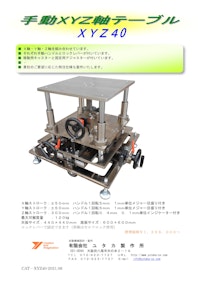 大型手動ＸＹＺ軸テーブル 【有限会社ユタカ製作所のカタログ】