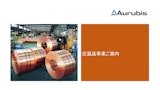 EBC株式会社×Aurubis　ご案内のカタログ