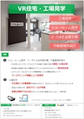 VR住宅・工場見学ソリューション-Crosscloverのカタログ