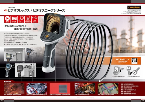 工業用内視鏡 ビデオフレックスG4シリーズ (株式会社阪神交易) のカタログ