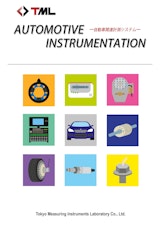 AUTOMOTIVE  INSTRUMENTATION ー自動車関連計測システムーのカタログ