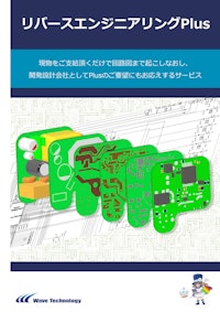 リバースエンジニアリングPlus 【株式会社Wave Technologyのカタログ】